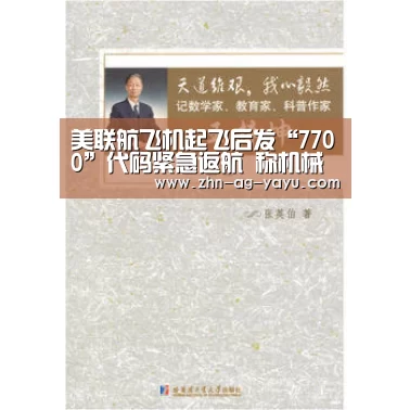 美联航飞机起飞后发“7700”代码紧急返航 称机械故障【ag亚娱】(图1) ag官网
