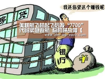 美联航飞机起飞后发“7700”代码紧急返航 称机械故障【ag亚娱】(图2) ag亚娱