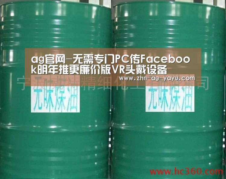 ag官网-无需专门PC传Facebook明年推更廉价版VR头戴设备(图2) ag亚娱