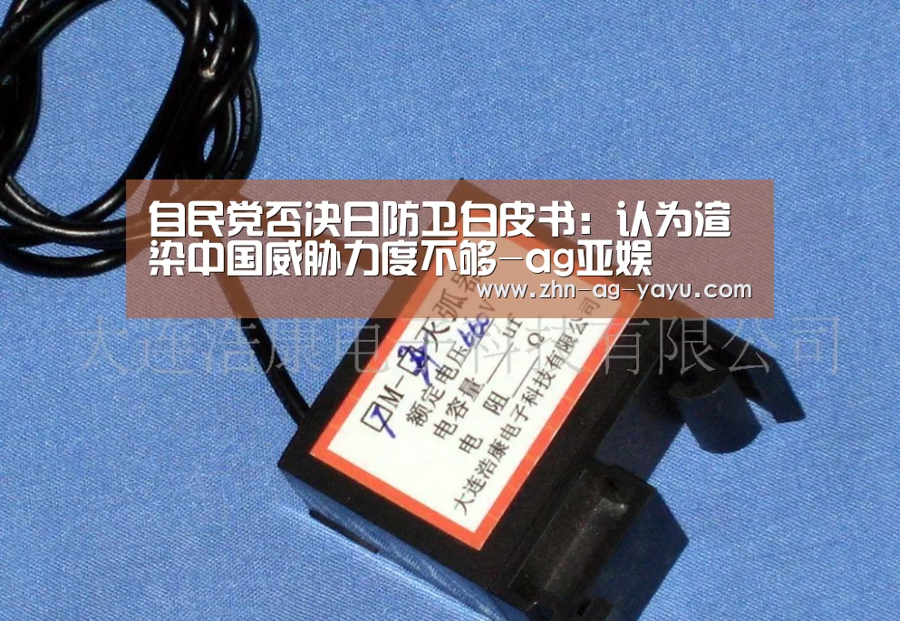 自民党否决日防卫白皮书:认为渲染中国威胁力度不够-ag亚娱(图2) 亚娱