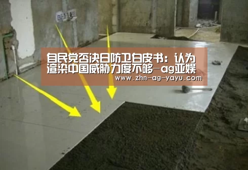 自民党否决日防卫白皮书:认为渲染中国威胁力度不够-ag亚娱(图1) 亚娱
