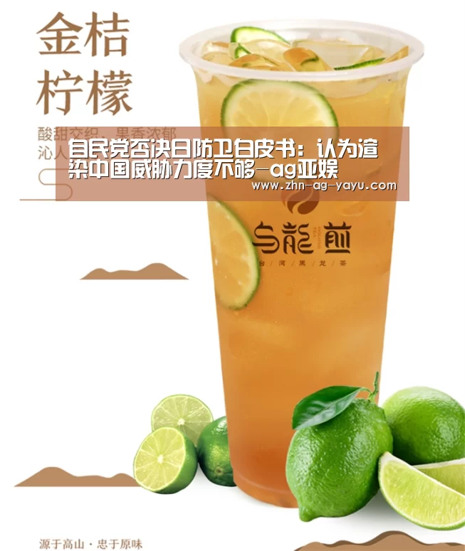 自民党否决日防卫白皮书:认为渲染中国威胁力度不够-ag亚娱(图4) 亚娱