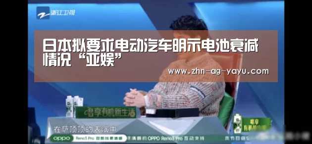 日本拟要求电动汽车明示电池衰减情况“亚娱”(图1) ag官网