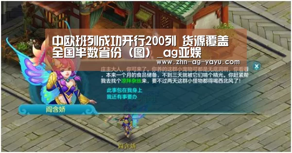 中欧班列成功开行200列 货源覆盖全国半数省份(图)_ag亚娱(图4) 亚娱