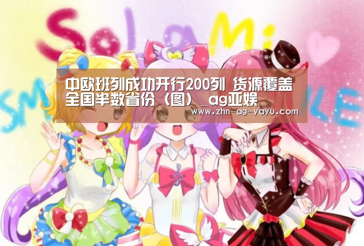 中欧班列成功开行200列 货源覆盖全国半数省份(图)_ag亚娱(图1) 亚娱