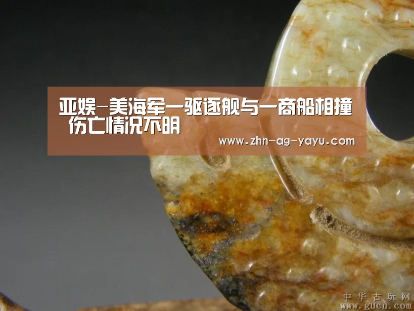 亚娱-美海军一驱逐舰与一商船相撞 伤亡情况不明(图3) 亚娱