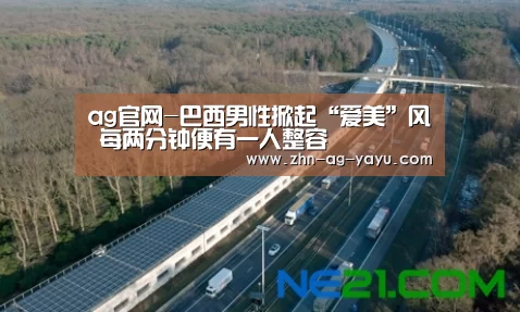 ag官网-巴西男性掀起“爱美”风 每两分钟便有一人整容(图3) ag官网