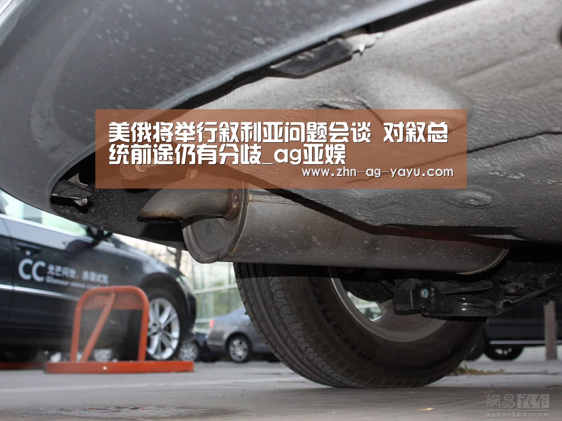 美俄将举行叙利亚问题会谈 对叙总统前途仍有分歧_ag亚娱(图2) ag亚娱